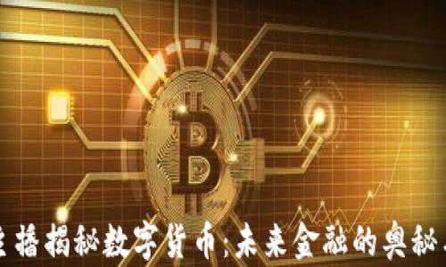 台湾主播揭秘数字货币:未来金融的奥秘与机遇