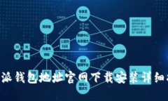 B特派钱包地址官网下载安装详细指南