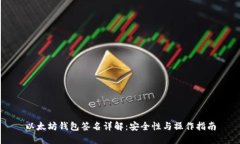 以太坊钱包签名详解:安全性与操作指南