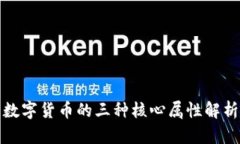 数字货币的三种核心属性解析