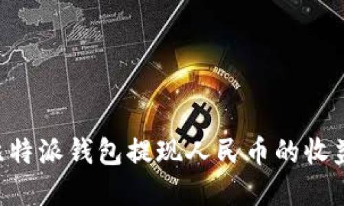 如何通过比特派钱包提现人民币的收益:完整指南