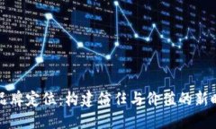 数字货币的品牌定位:构建信任与价值的新时代