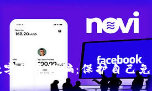 如何辨别数字货币诈骗:保护自己免受网络骗局