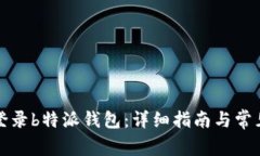 如何快速登录b特派钱包:详细指南与常见问题解