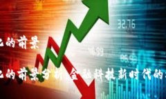 货币数字化的前景货币数字化的前景分析：金融