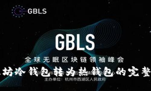 以太坊冷钱包转为热钱包的完整指南