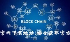 如何查找BitP官网下载地址:安全获取官方资源之