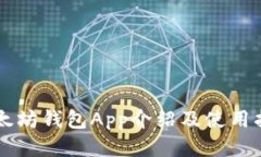 以太坊钱包App介绍及使用指南