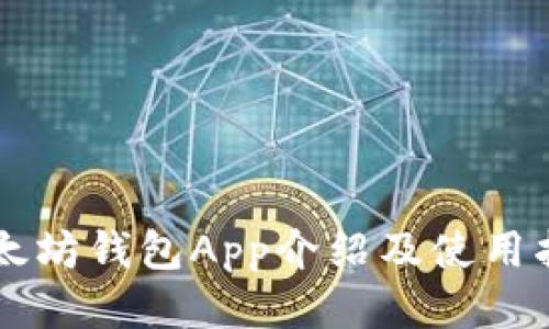 以太坊钱包App介绍及使用指南