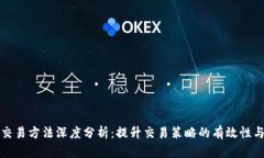 比特派交易方法深度分析:提升交易策略的有效