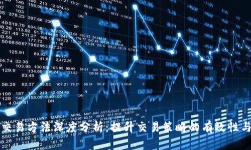 比特派交易方法深度分析:提升交易策略的有效性与实用性