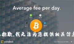 很抱歉,我无法为您提供相关信息。