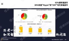 思考一个的如何解决B特派当前资产显示错误的问