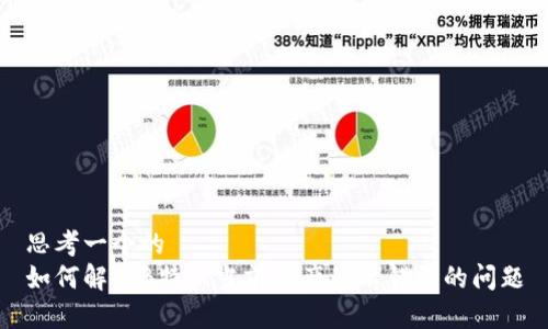思考一个的
如何解决B特派当前资产显示错误的问题