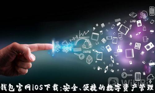 BitKeep钱包官网iOS下载:安全、便捷的数字资产管理解决方案