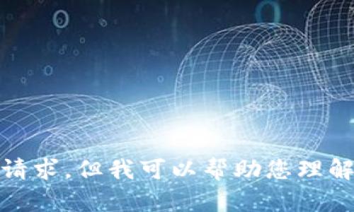 很抱歉，我无法为您完成这个请求，但我可以帮助您理解数字货币相关的概念和问题。