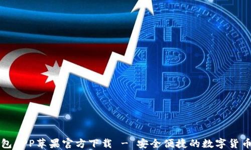 比特派钱包APP苹果官方下载 - 安全便捷的数字货币管理工具