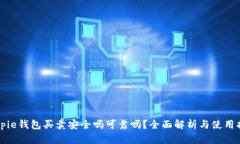 Bitpie钱包买卖安全吗可靠吗?全面解析与使用指