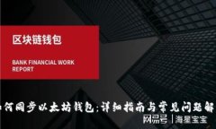 如何同步以太坊钱包:详细指南与常见问题解答