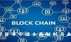 2023年数字货币市值全面解析与未来趋势展望