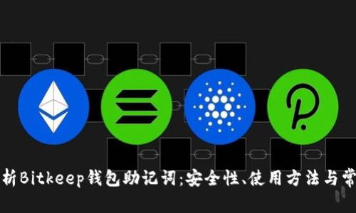 全面解析Bitkeep钱包助记词:安全性、使用方法与常见问题