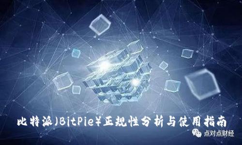 比特派(BitPie)正规性分析与使用指南