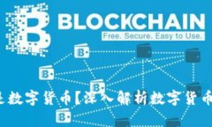 什么是数字货币?深入解析数字货币的世界