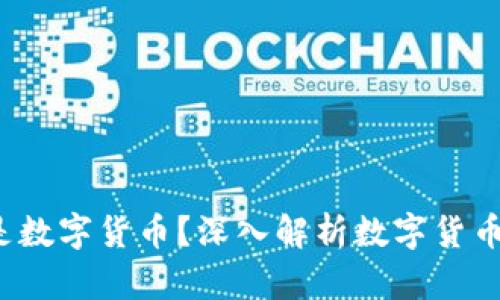 什么是数字货币?深入解析数字货币的世界