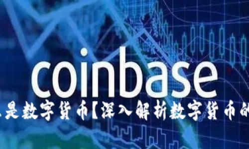 什么是数字货币?深入解析数字货币的世界