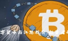 yinwen数字货币与江恩股价:投资者的全新视角