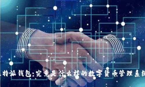 比特派钱包:究竟是什么样的数字货币管理系统?