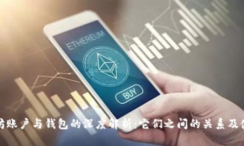 : 以太坊账户与钱包的深度解析:它们之间的关系及使用指南
