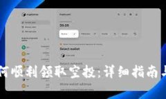以太坊钱包如何顺利领取空投:详细指南与常见