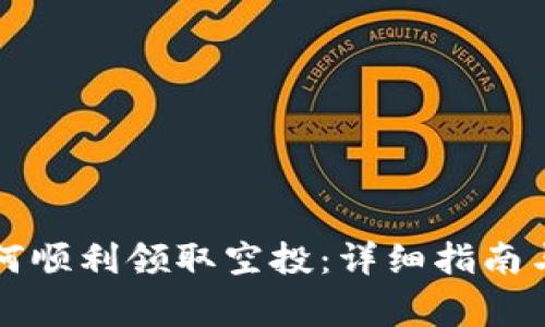 以太坊钱包如何顺利领取空投:详细指南与常见问题解答