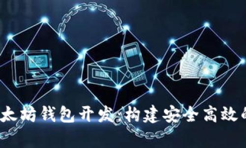全面解析iOS以太坊钱包开发:构建安全高效的数字货币应用