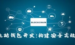 全面解析iOS以太坊钱包开发:构建安全高效的数