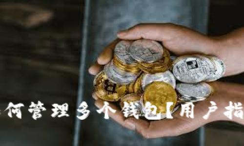 比特派钱包如何管理多个钱包?用户指南与实用技巧