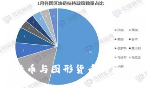 数字货币与图形货币的区别详解
