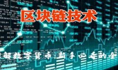 深入理解数字货币:新手必看的全面指南