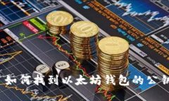 : 如何找到以太坊钱包的公钥?