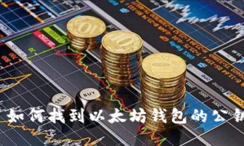: 如何找到以太坊钱包的公钥?