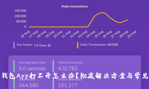 : 以太坊钱包App打不开怎么办?彻底解决方案与常见问题解答