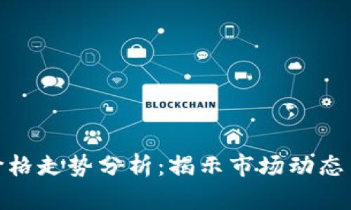 数字货币价格走势分析:揭示市场动态与投资机会