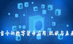 中国当今的数字货币应用:现状与未来展望