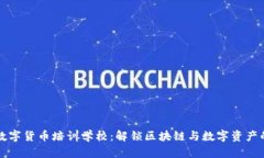 湖南数字货币培训学校:解锁区块链与数字资产