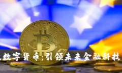 人谷科技数字货币:引领未来金融科技的新潮流