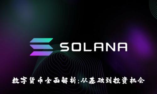 数字货币全面解析:从基础到投资机会