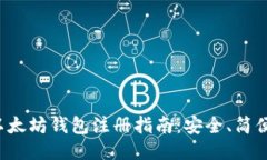 全球最大的以太坊钱包注册指南:安全、简便、