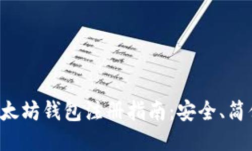 全球最大的以太坊钱包注册指南:安全、简便、收益最大化
