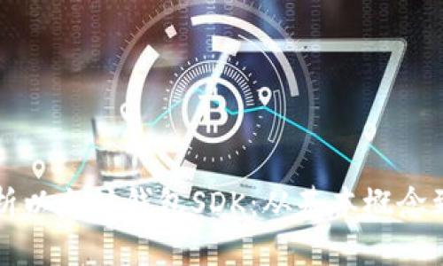 全方位解析以太坊钱包SDK:从基本概念到最佳实践